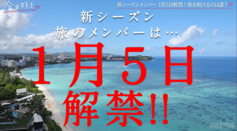 【今日好き】卒業編2026 in ソウル 「デスドル」まさかのメンバー公開？！