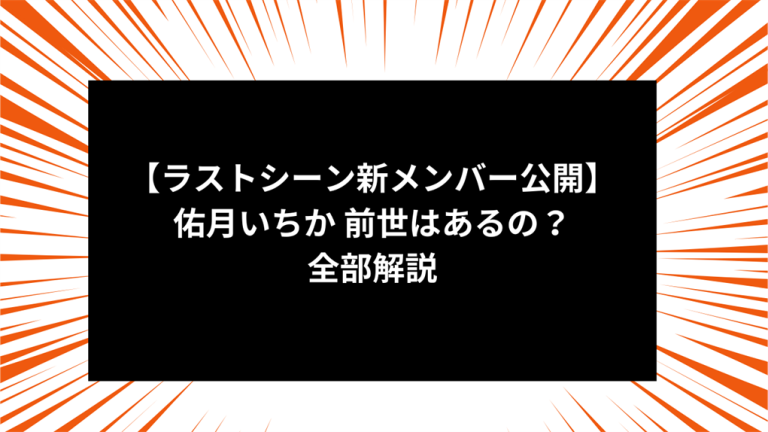 【ラストシーン新メンバー公開】佑月いちか　前世はあるの？全部解説