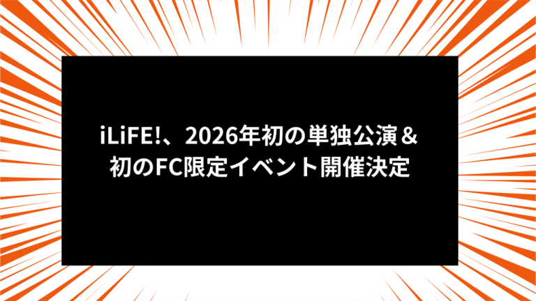 iLiFE!、2026年初の単独公演＆初のFC限定イベント開催決定