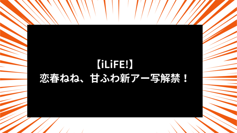 【iLiFE!】恋春ねね、甘ふわ新アー写解禁！