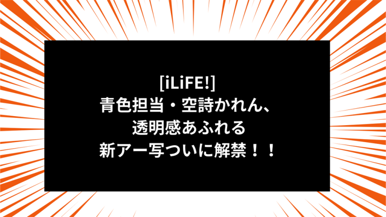[iLiFE!] 青色担当・空詩かれん、透明感あふれる新アー写ついに解禁！！