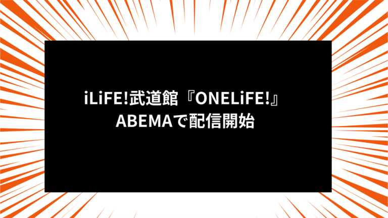 iLiFE!武道館『ONELiFE!』ABEMAで配信開始
