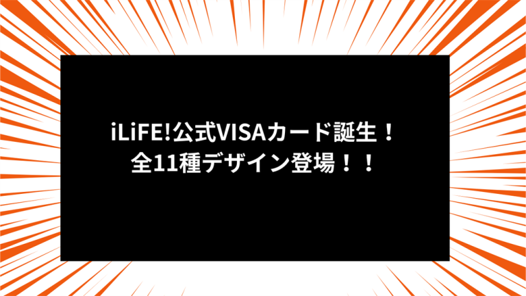 iLiFE!公式VISAカード誕生！全11種デザイン登場！！