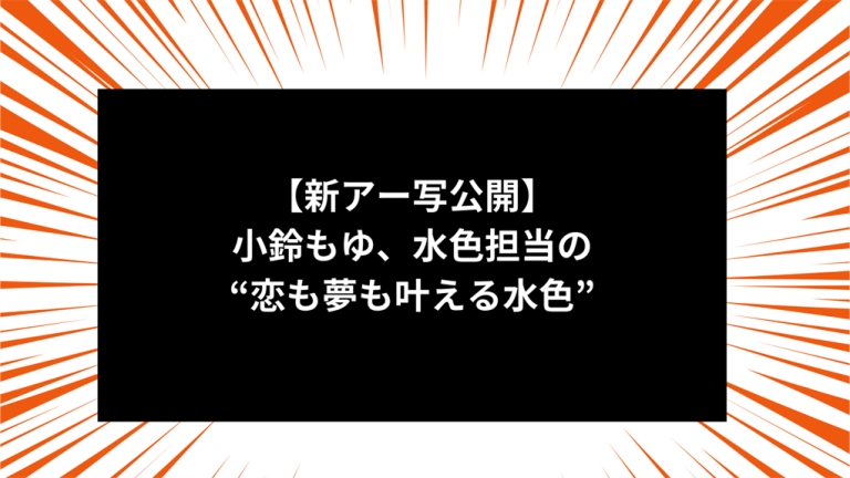 【新アー写公開】小鈴もゆ、水色担当の“恋も夢も叶える水色”