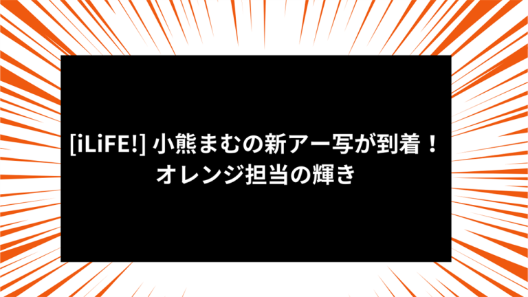 [iLiFE!] 小熊まむの新アー写が到着！オレンジ担当の輝き