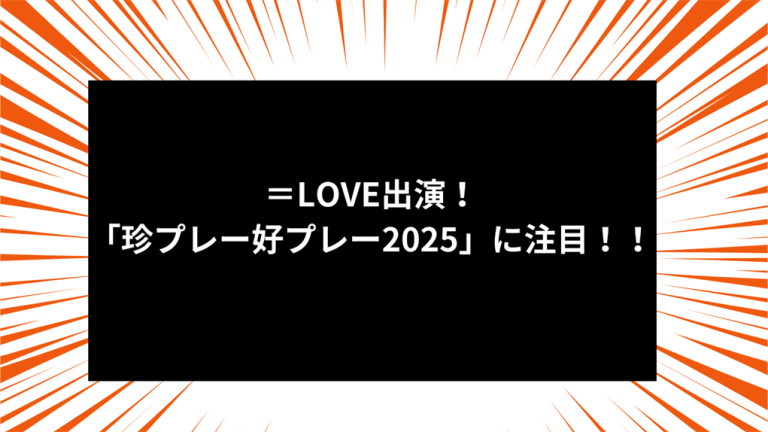 ＝LOVE出演！「珍プレー好プレー2025」に注目！！