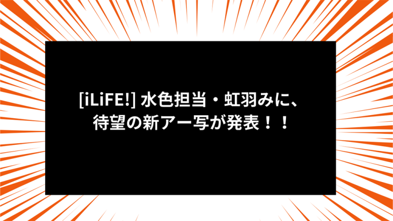 [iLiFE!] 水色担当・虹羽みに、待望の新アー写が発表！！