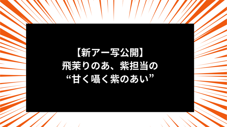 【新アー写公開】飛茉りのあ、紫担当の“甘く囁く紫のあい”