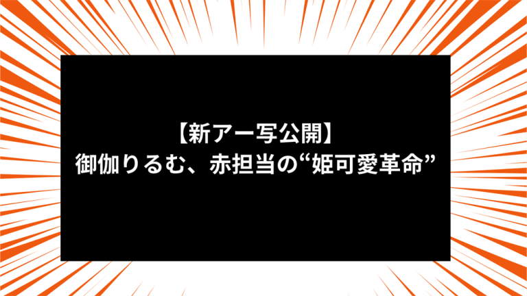 【新アー写公開】御伽りるむ、赤担当の“姫可愛革命”