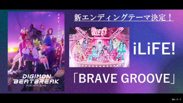 デジモン×iLiFE! 新EDにBRAVE GROOVE決定