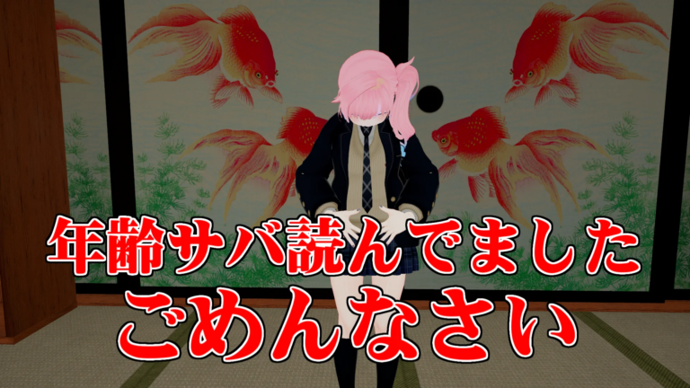 後期高齢者VTuber、実年齢を“0.5歳だけ詐称”し謝罪