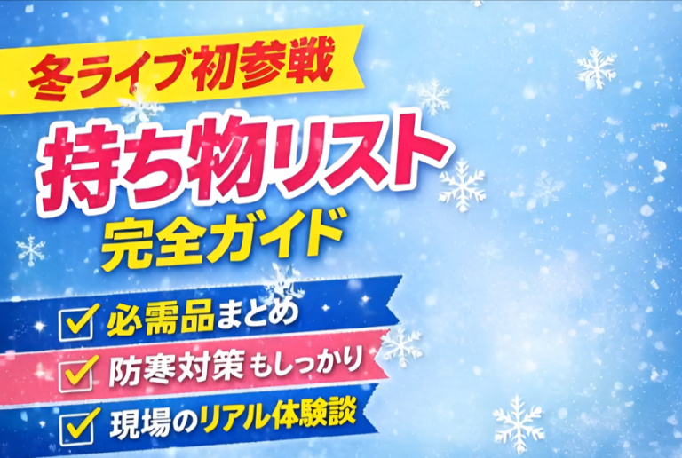 初参戦でも失敗しない！冬のアイドルライブ持ち物リスト完全版｜現地で困らない準備まとめ