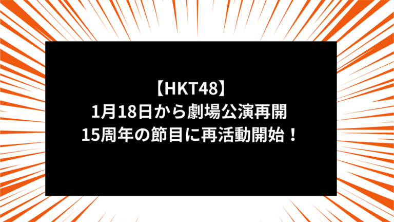 【HKT48】1月18日から劇場公演再開 15周年の節目に再活動開始！