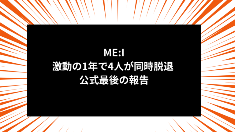 ME:I、激動の1年で4人が同時脱退 公式最後の報告