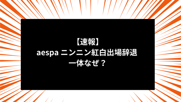 【速報】aespa ニンニン紅白出場辞退 一体なぜ？