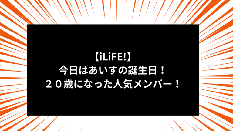 【iLiFE!】今日はあいすの誕生日！２０歳になった人気メンバー！