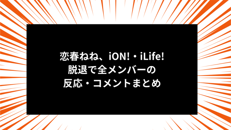 恋春ねね、iON!・iLife!脱退で全メンバーの反応・コメントまとめ