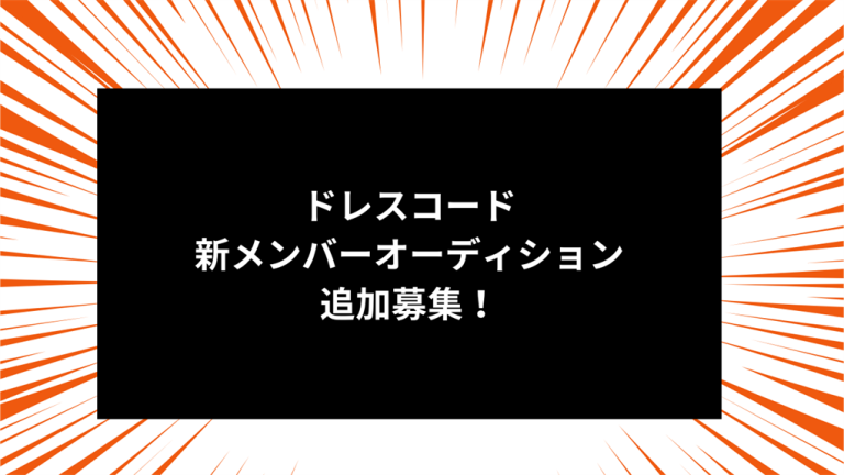 ドレスコード新メンバーオーディション追加募集！