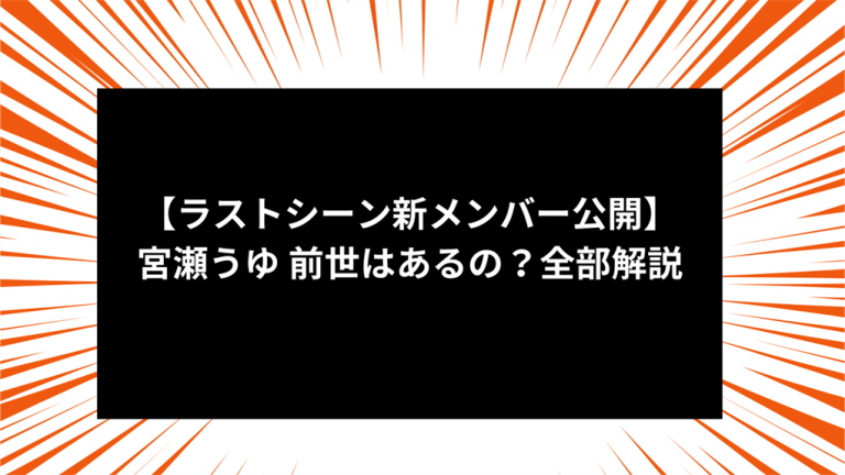 【ラストシーン新メンバー公開】宮瀬うゆ 前世はあるの？全部解説