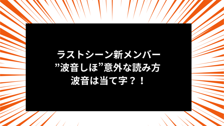ラストシーン新メンバー”波音しほ”意外な読み方 波音は当て字？！