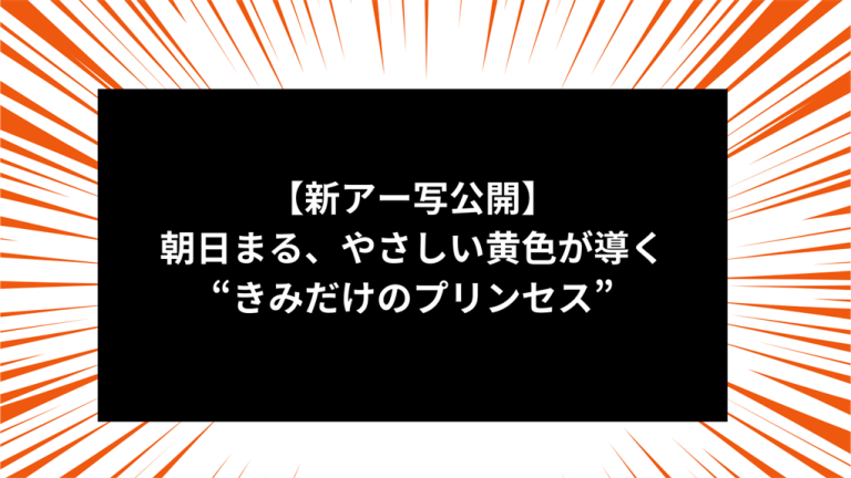 【新アー写公開】朝日まる、やさしい黄色が導く“きみだけのプリンセス”