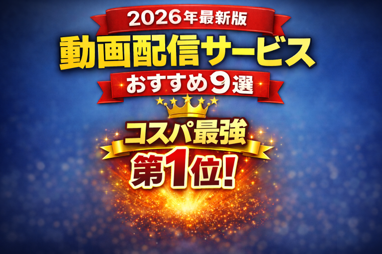 【2026年版】動画配信サービスおすすめランキング9選｜