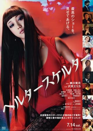 ヘルタースケルターの作品詳細、視聴できる配信サービス・スタッフ・キャスト情報