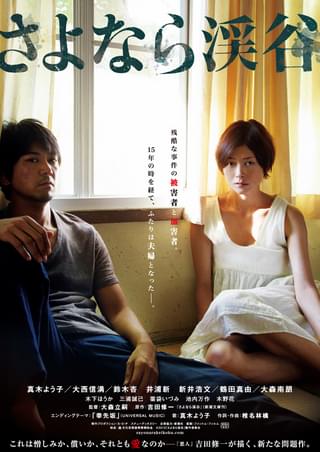 さよなら渓谷の作品詳細、視聴できる配信サービス・スタッフ・キャスト情報