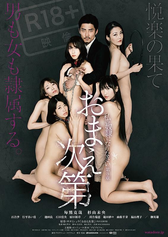 私の奴隷になりなさい第3章　おまえ次第の作品詳細、視聴できる配信サービス・スタッフ・キャスト情報