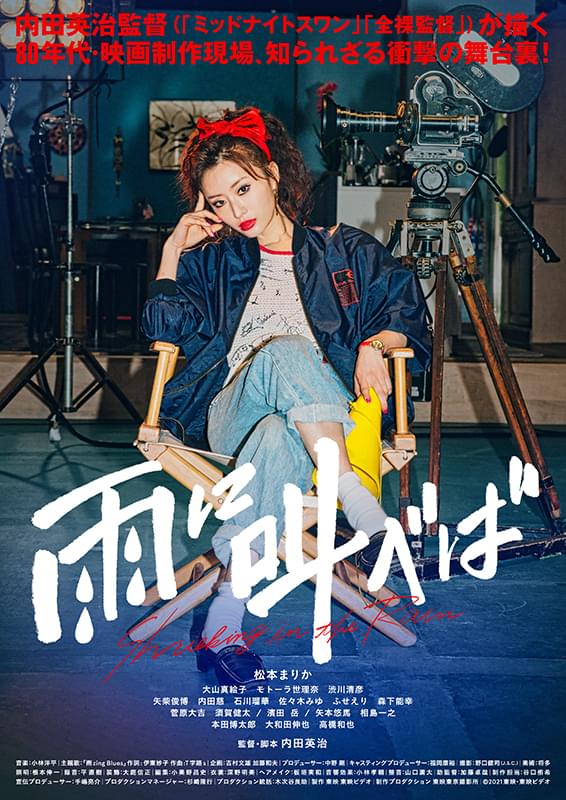 雨に叫べばの作品詳細、視聴できる配信サービス・スタッフ・キャスト情報