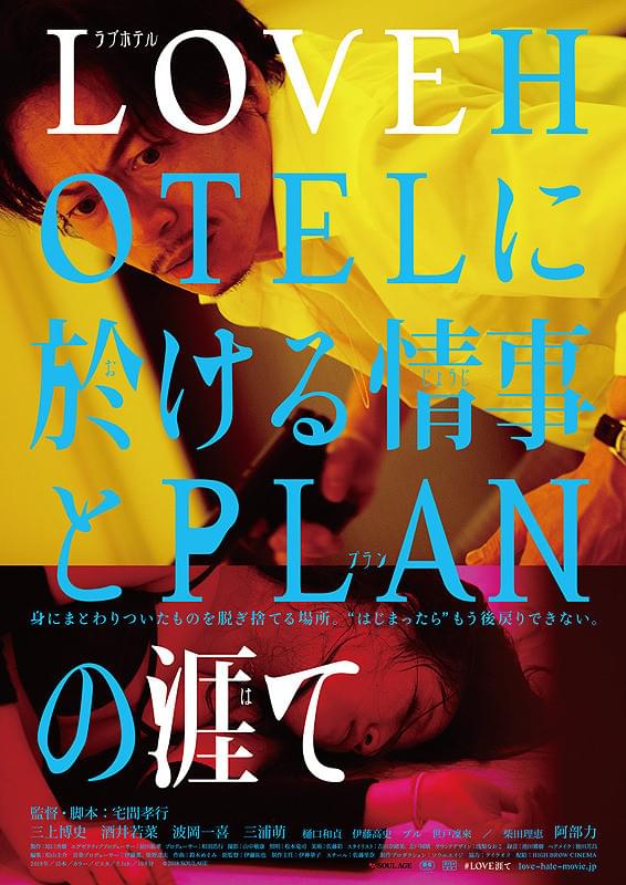 LOVEHOTELに於ける情事とPLANの涯ての作品詳細、視聴できる配信サービス・スタッフ・キャスト情報
